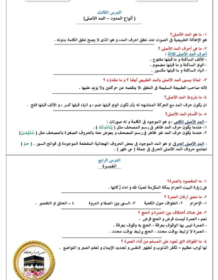مذكرة تربية دينية للصف السادس الابتدائي ترم ثاني س